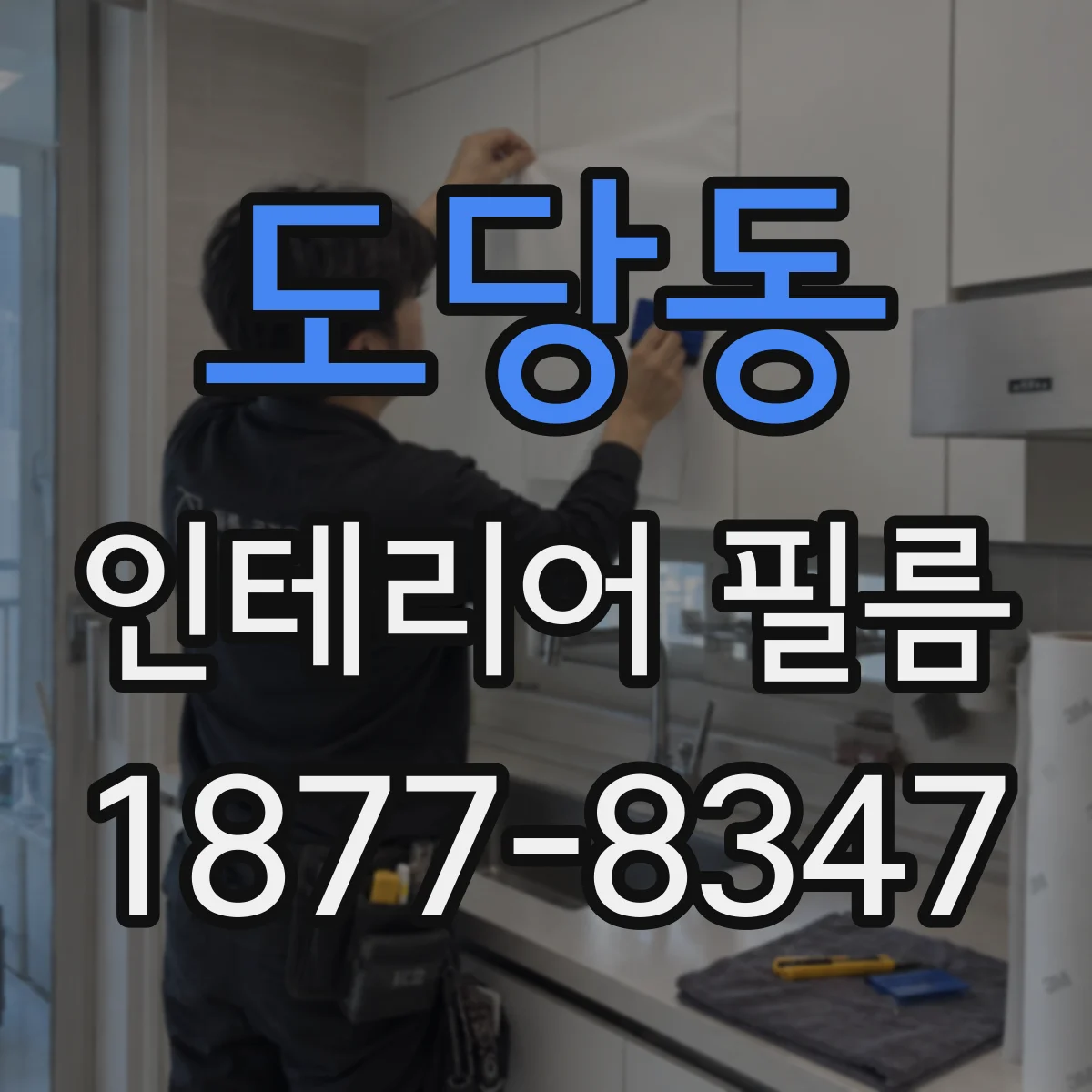 도당동 인테리어 필름