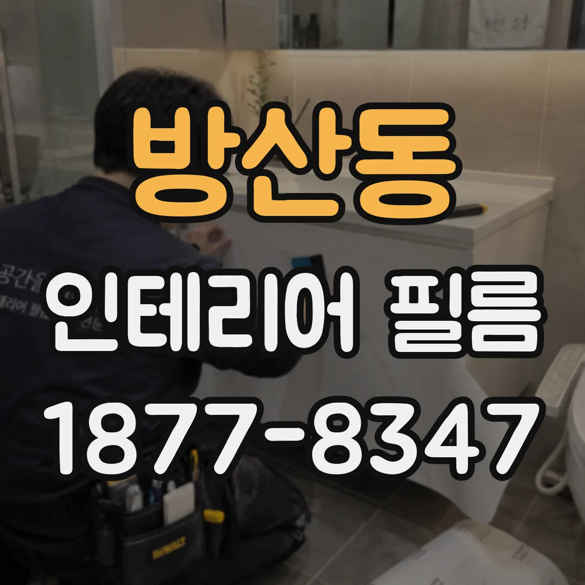 방산동 인테리어 필름
