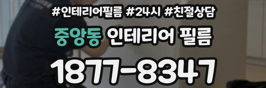 중앙동 인테리어 필름
