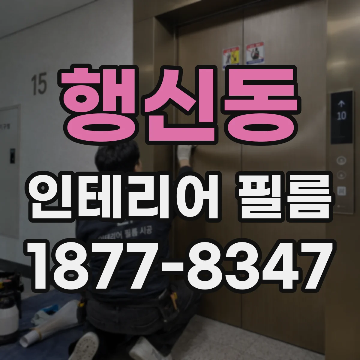 행신동 인테리어 필름