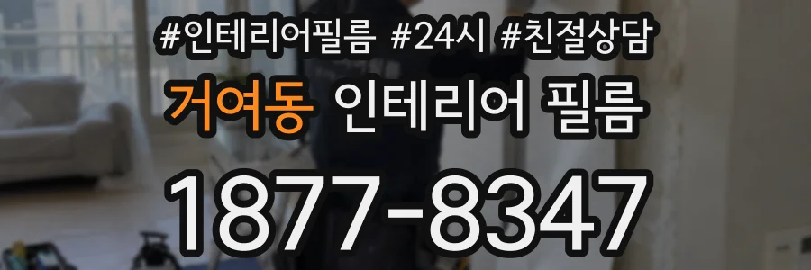 거여동 인테리어 필름