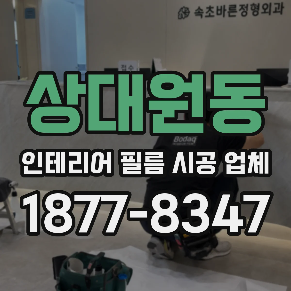 상대원동 인테리어 필름 시공 업체