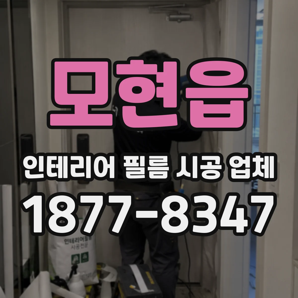 모현읍 인테리어 필름 시공 업체
