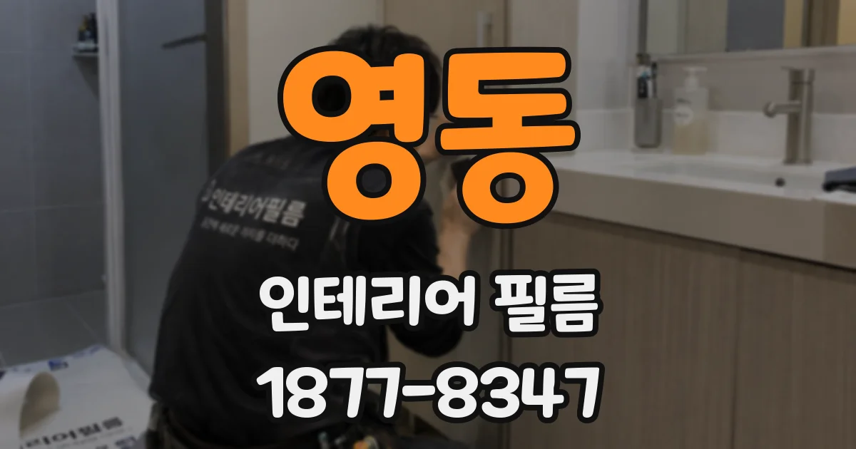 영동 인테리어 필름