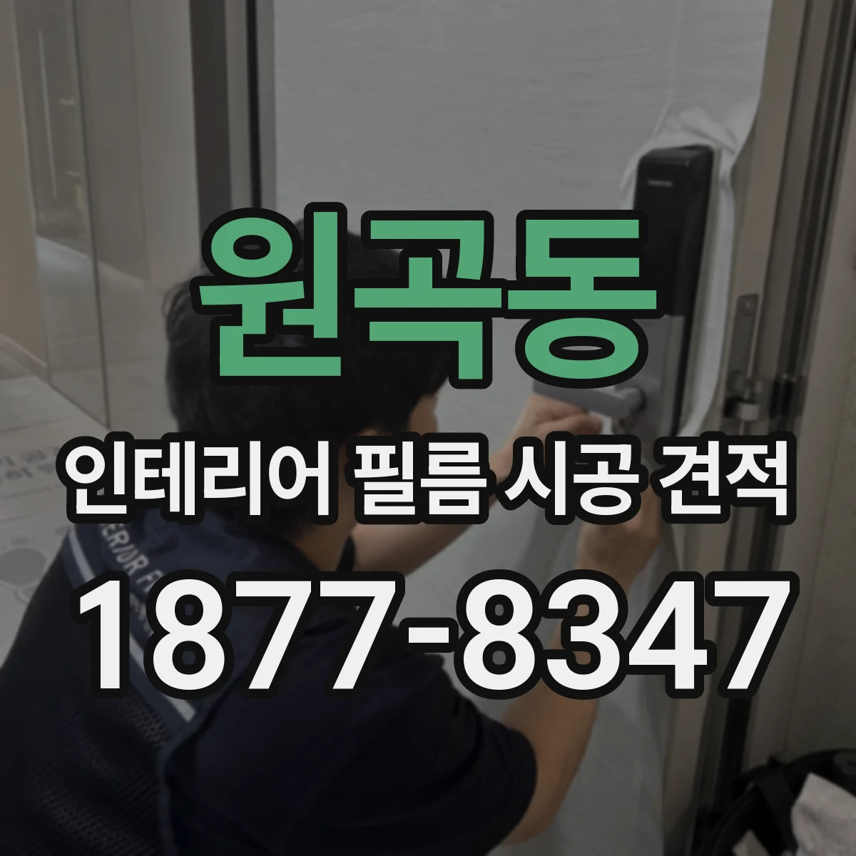 원곡동 인테리어 필름 시공 견적