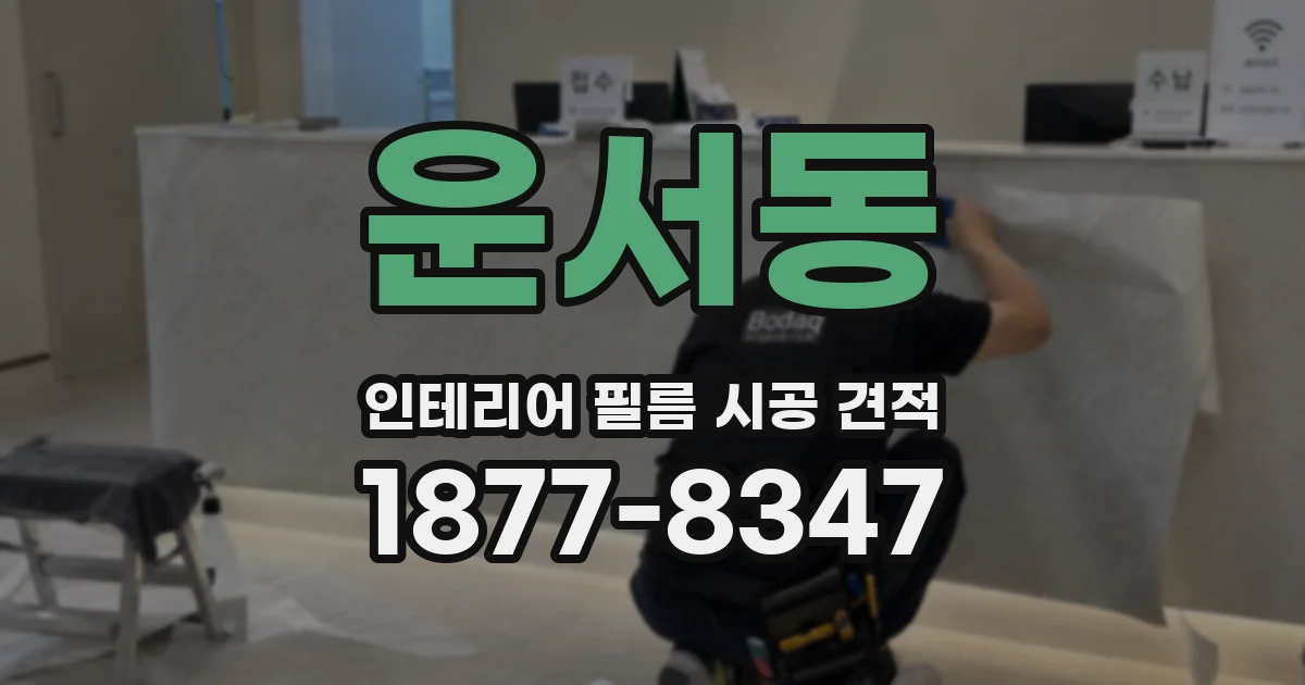 운서동 인테리어 필름 시공 견적