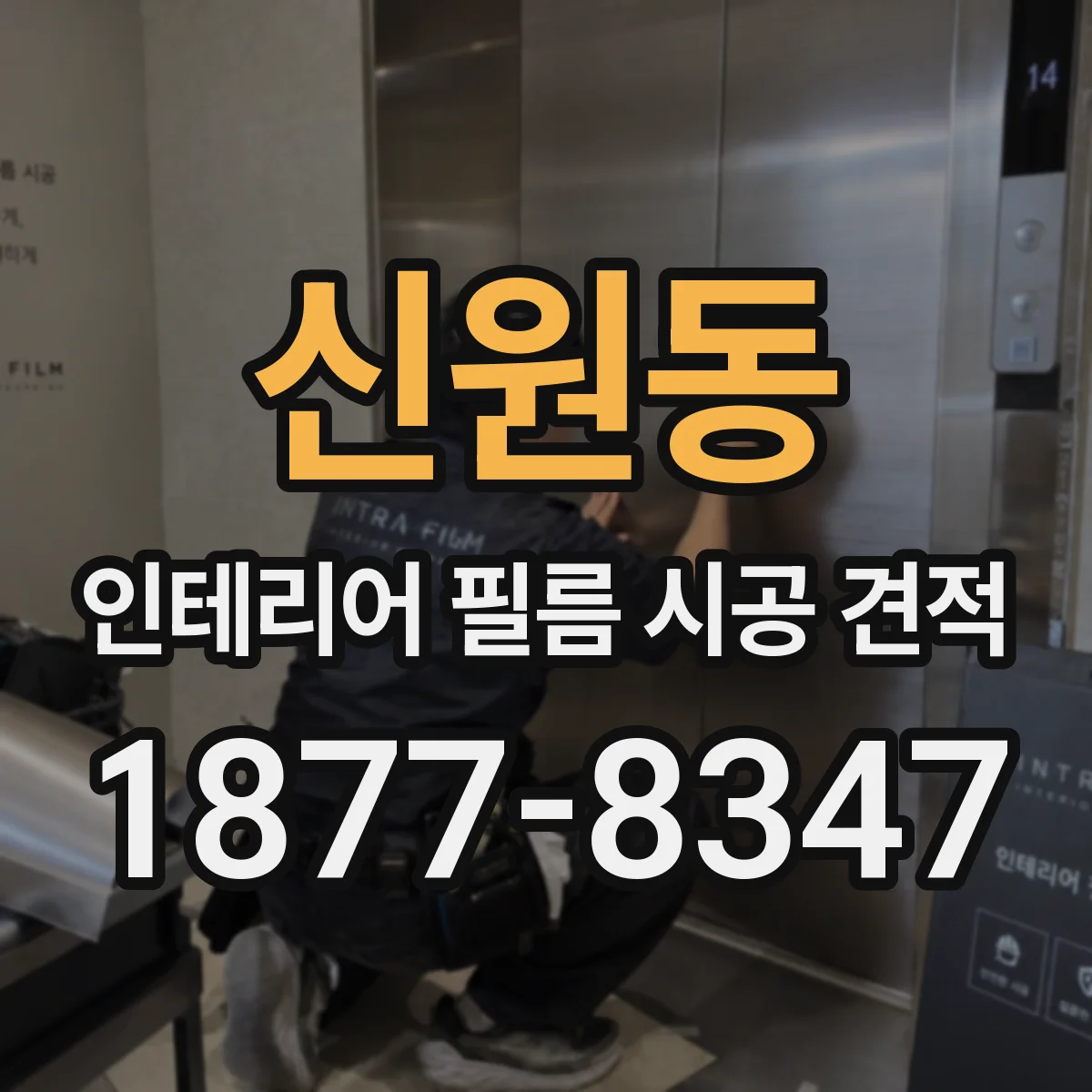 신원동 인테리어 필름 시공 견적