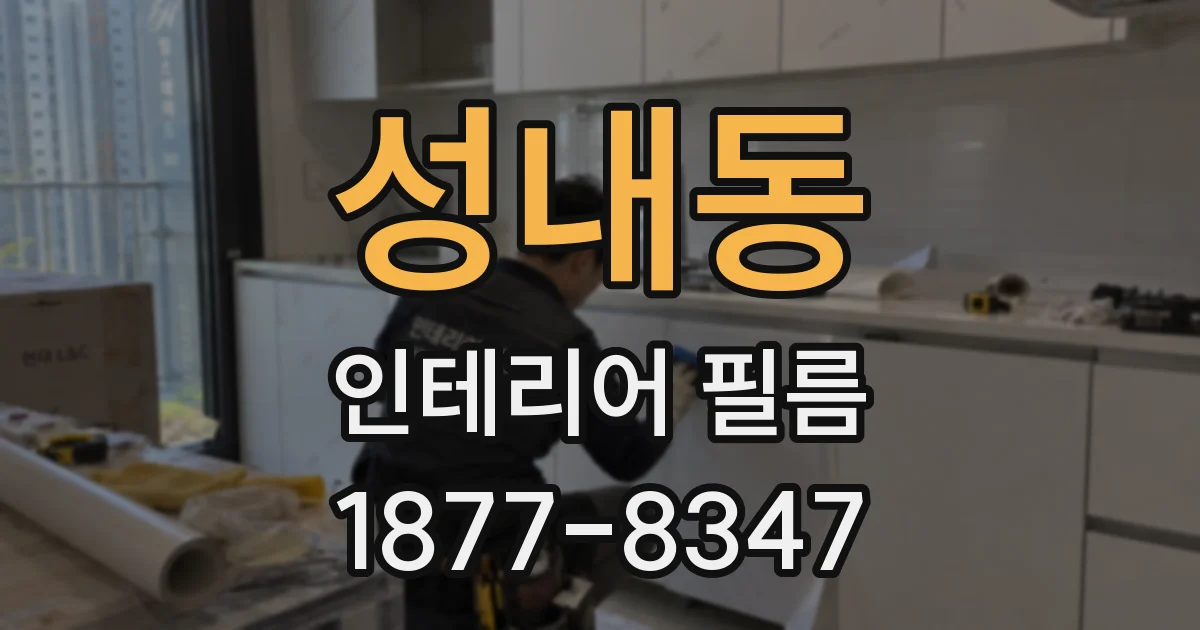 성내동 인테리어 필름