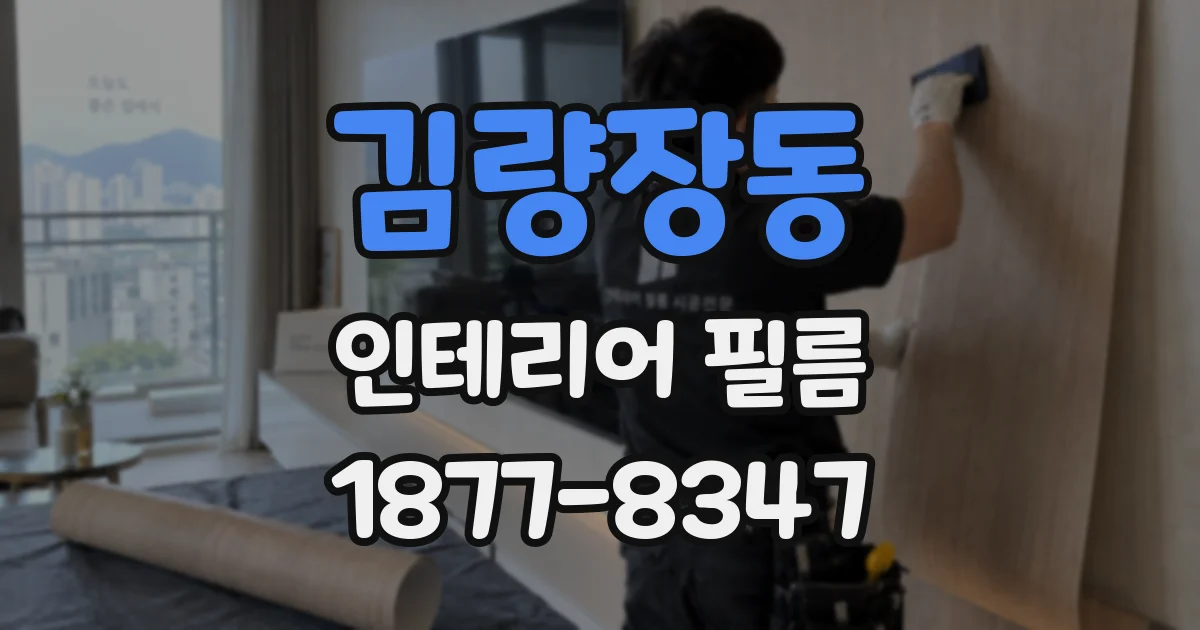김량장동 인테리어 필름