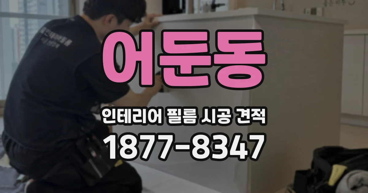 어둔동 인테리어 필름 시공 견적