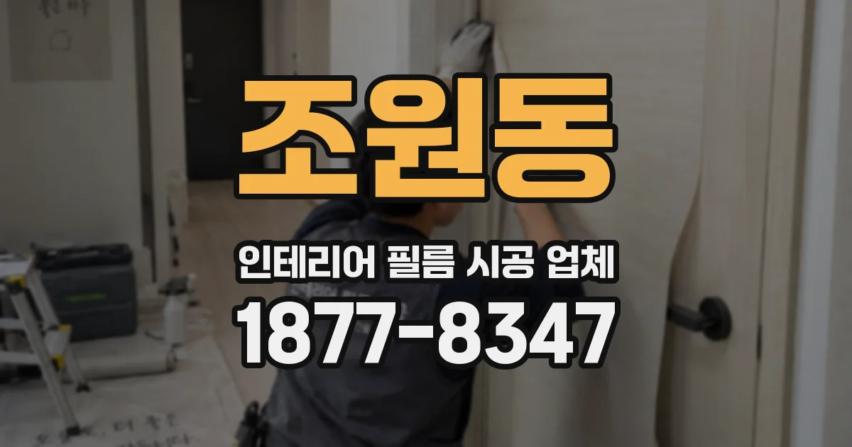 조원동 인테리어 필름 시공 업체