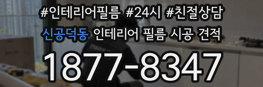 신공덕동 인테리어 필름 시공 견적