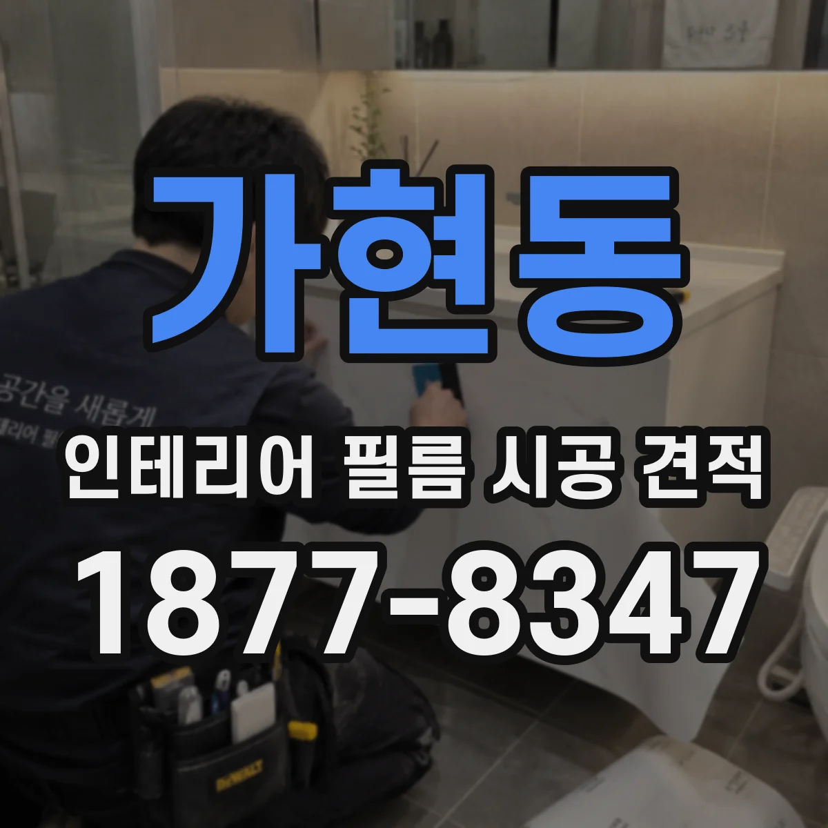 가현동 인테리어 필름 시공 견적