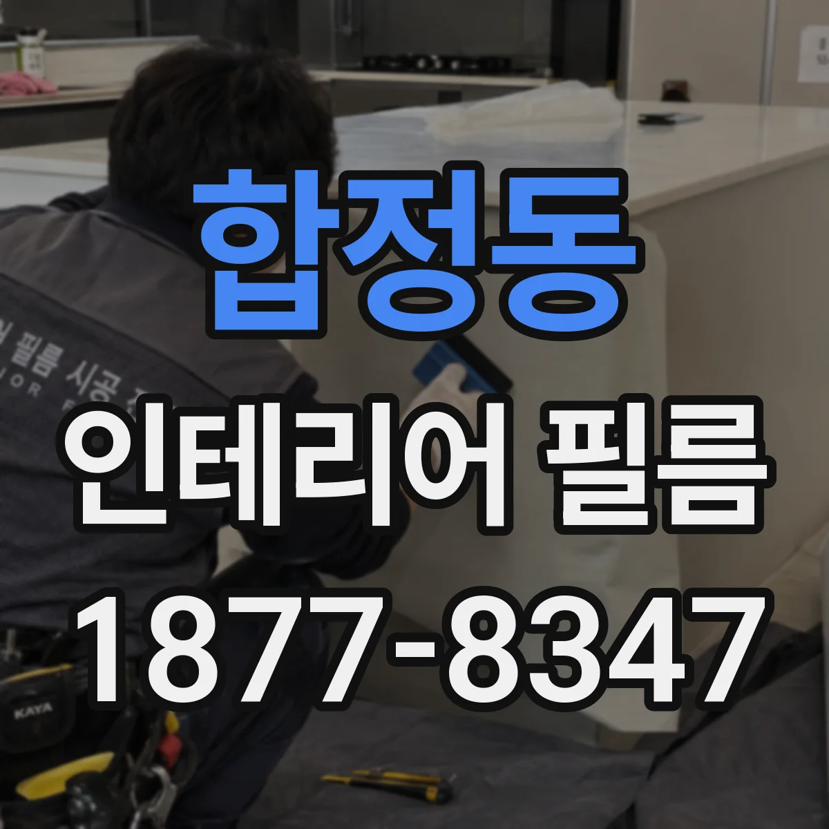 합정동 인테리어 필름