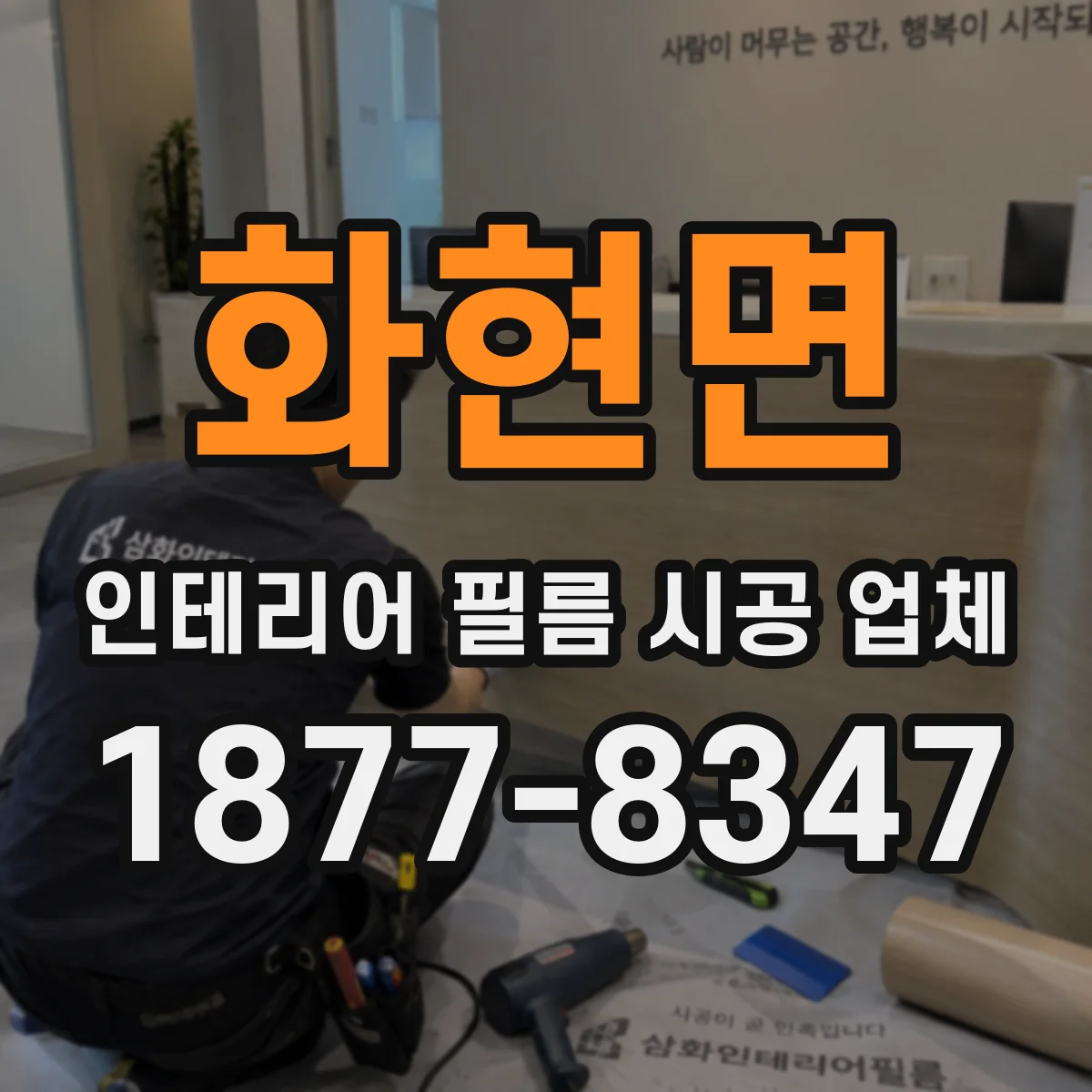 화현면 인테리어 필름 시공 업체