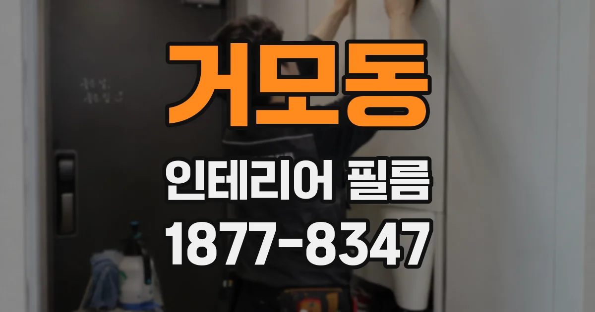 거모동 인테리어 필름