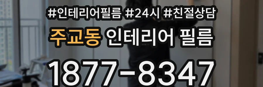주교동 인테리어 필름