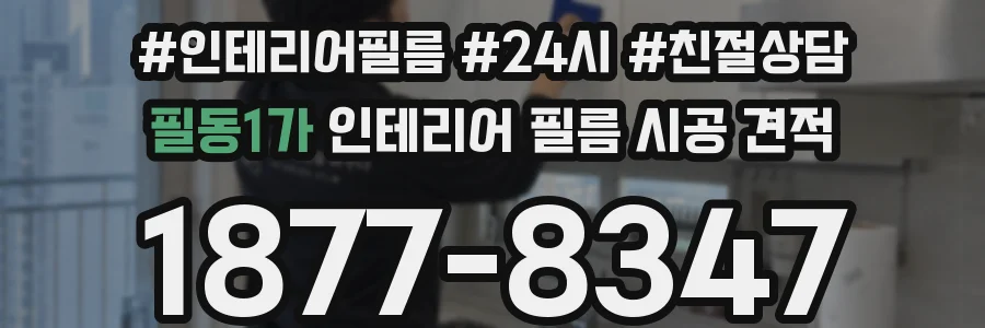 필동1가 인테리어 필름 시공 견적