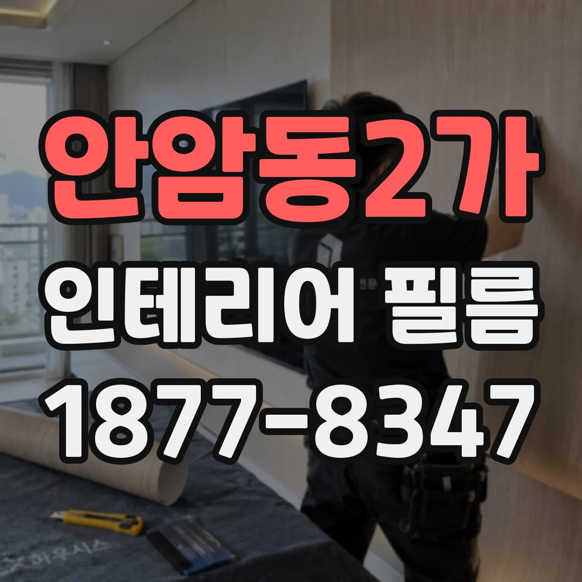 안암동2가 인테리어 필름