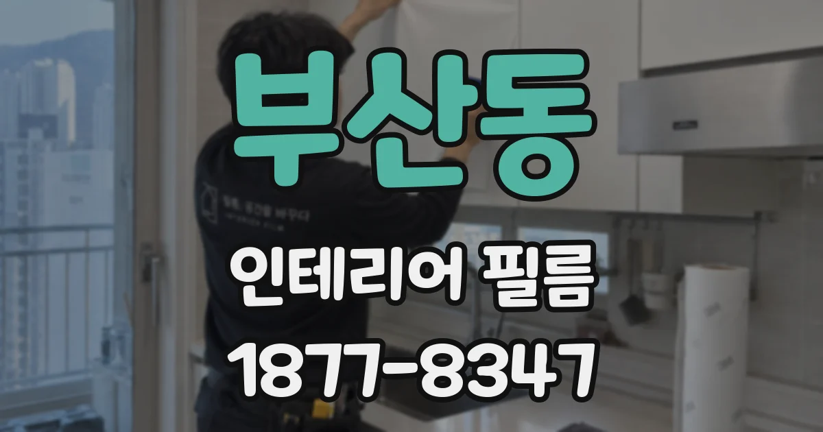 부산동 인테리어 필름