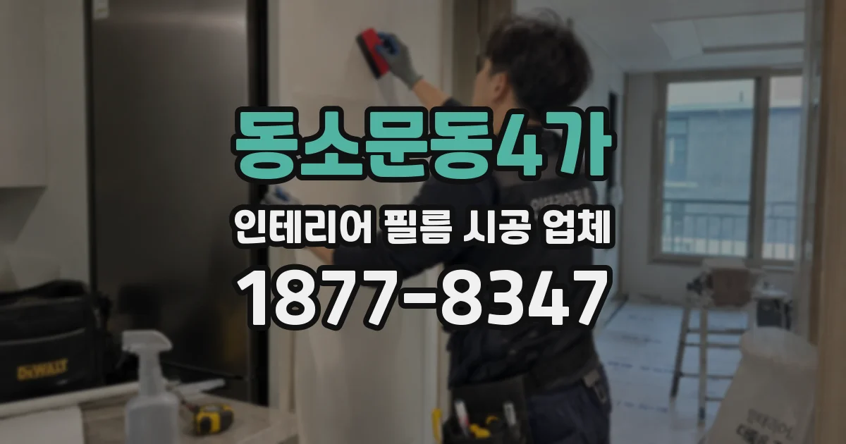 동소문동4가 인테리어 필름 시공 업체