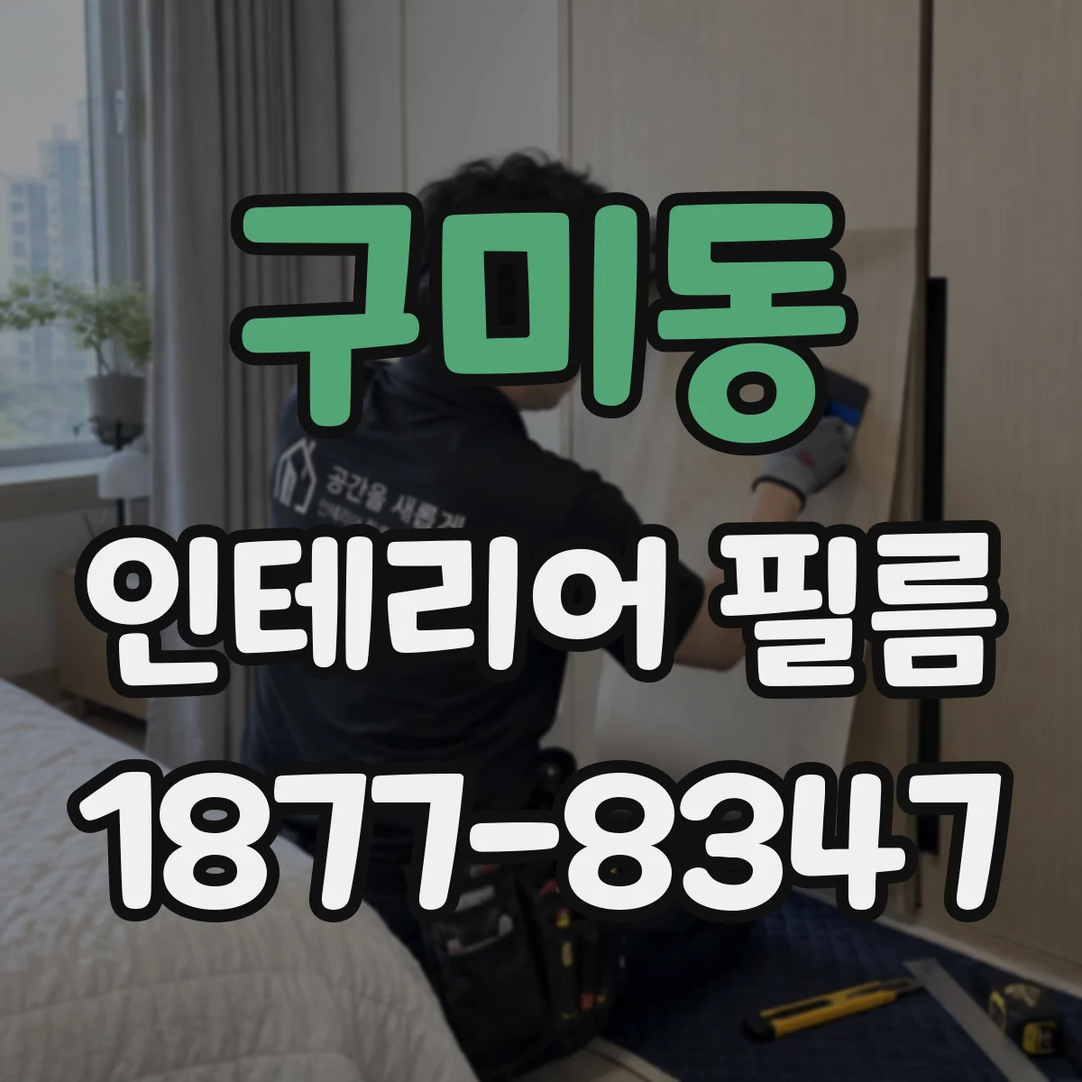 구미동 인테리어 필름