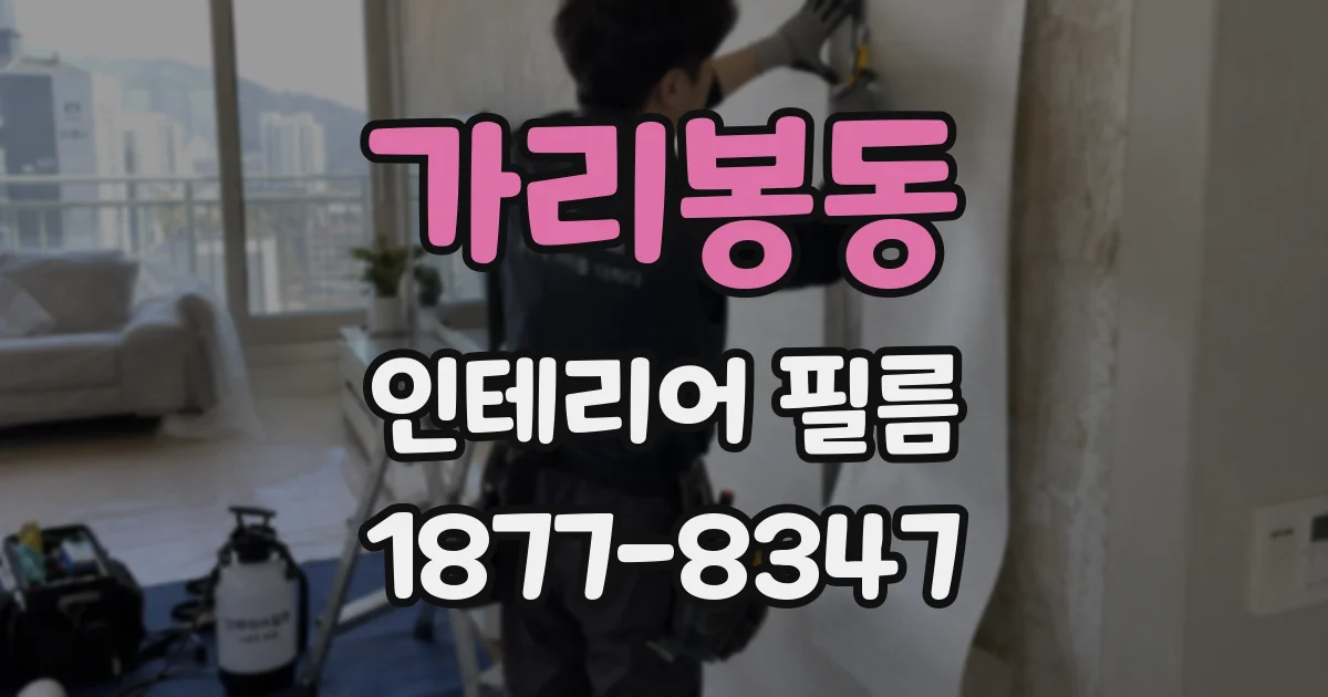 가리봉동 인테리어 필름