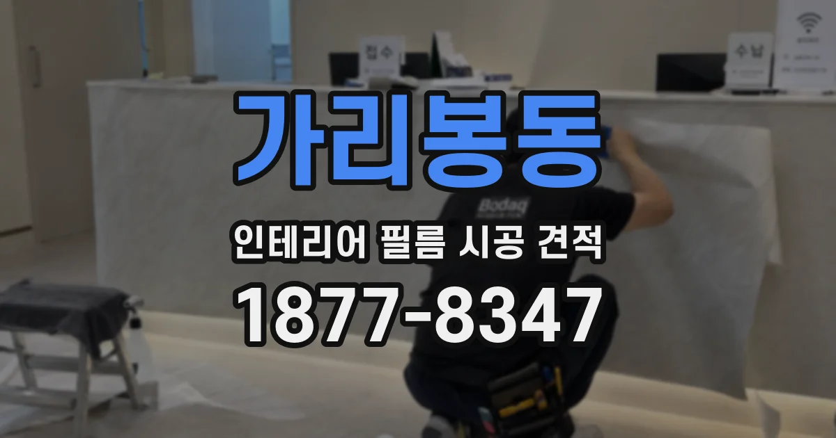 가리봉동 인테리어 필름 시공 견적