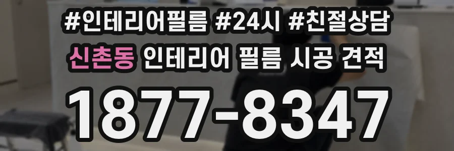 신촌동 인테리어 필름 시공 견적