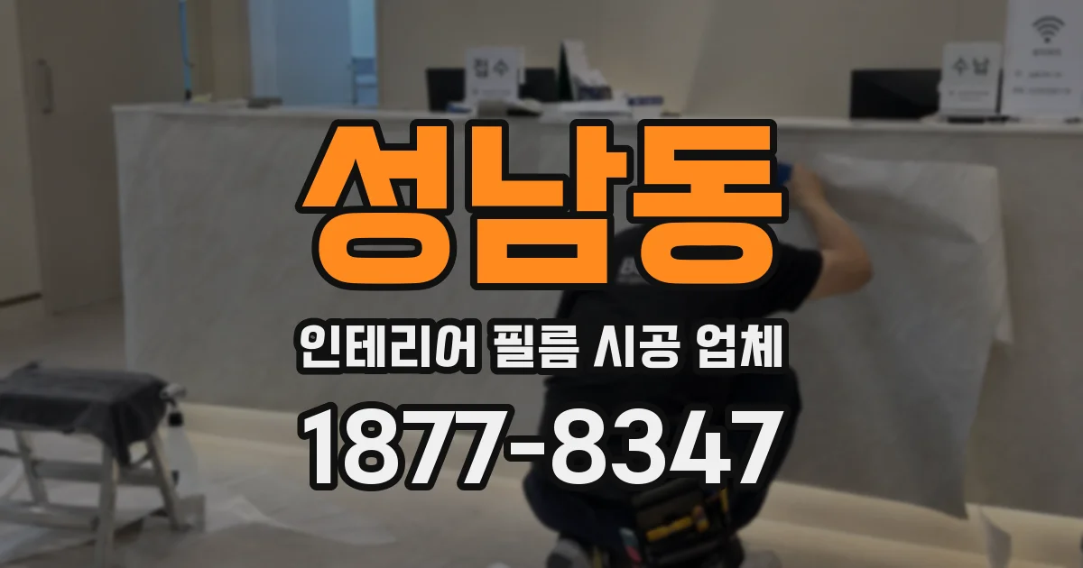 성남동 인테리어 필름 시공 업체