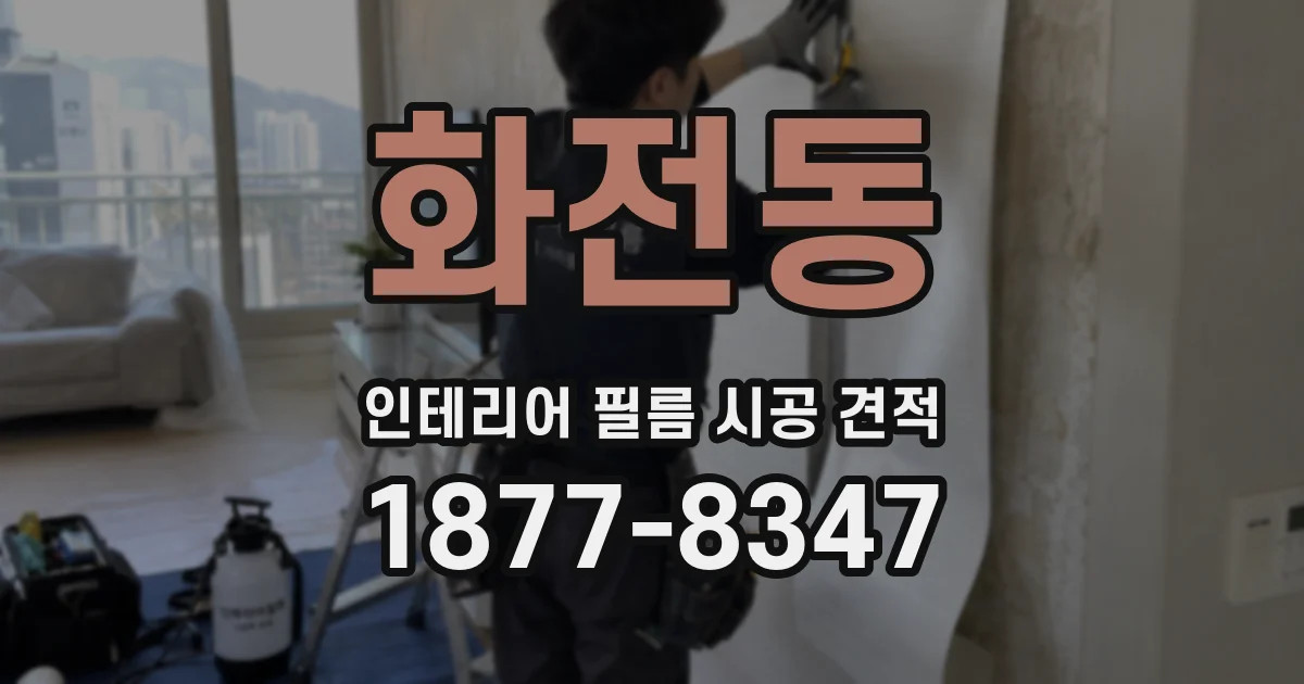 화전동 인테리어 필름 시공 견적