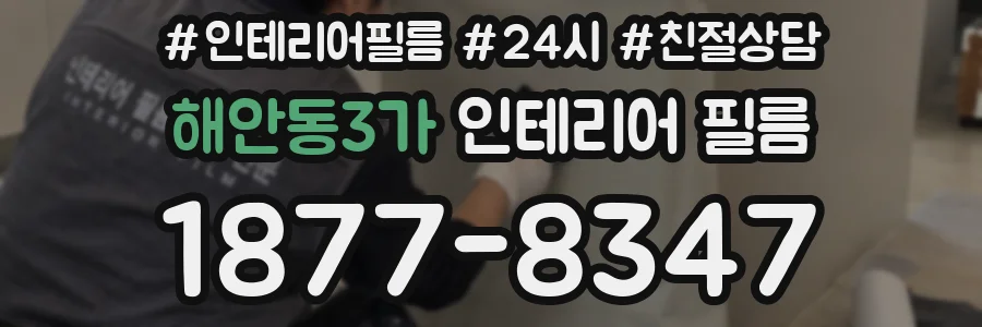 해안동3가 인테리어 필름