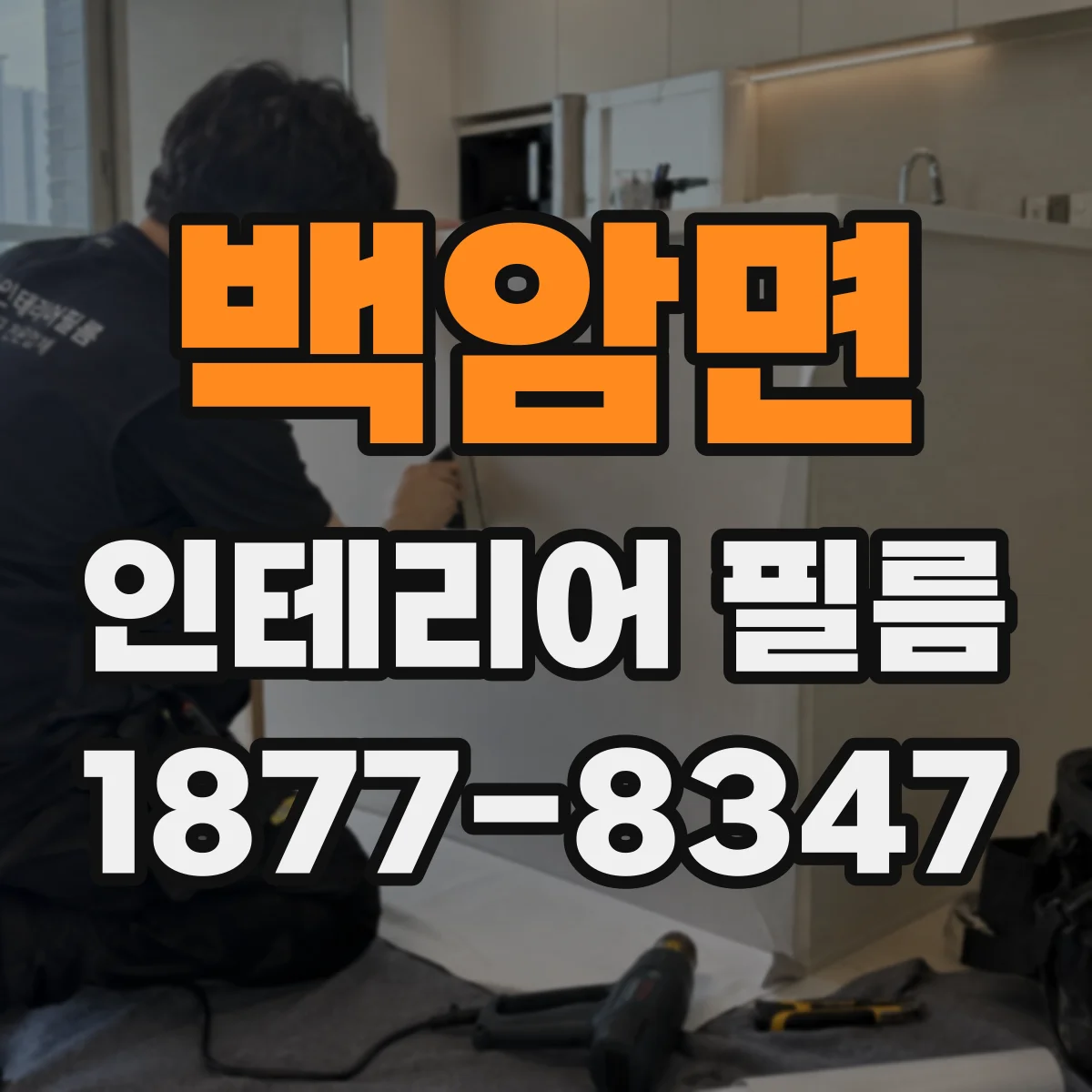 백암면 인테리어 필름