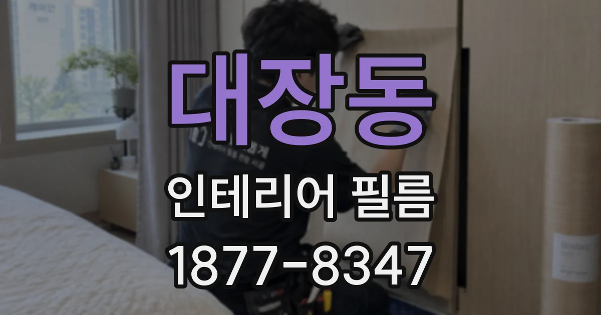 대장동 인테리어 필름