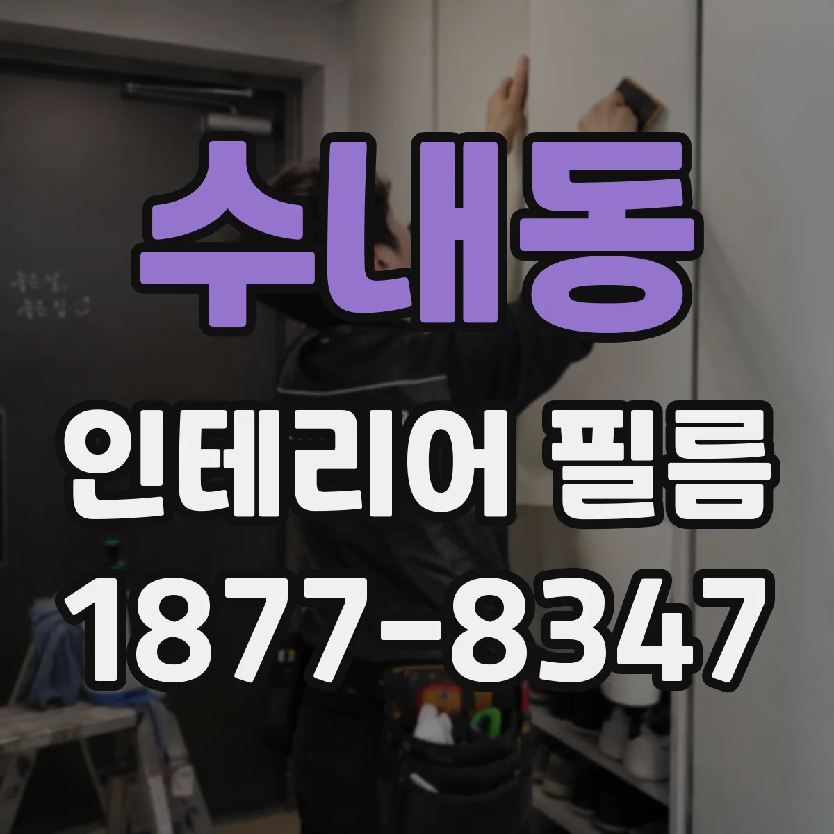수내동 인테리어 필름