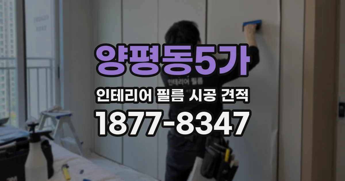 양평동5가 인테리어 필름 시공 견적