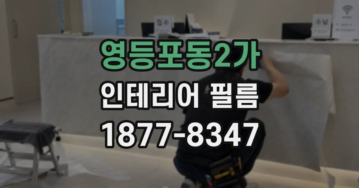 영등포동2가 인테리어 필름