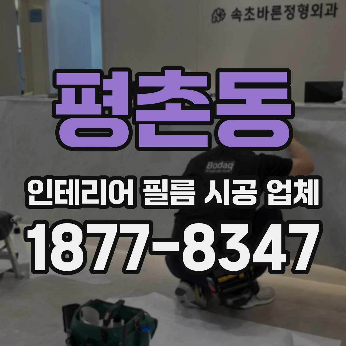 평촌동 인테리어 필름 시공 업체