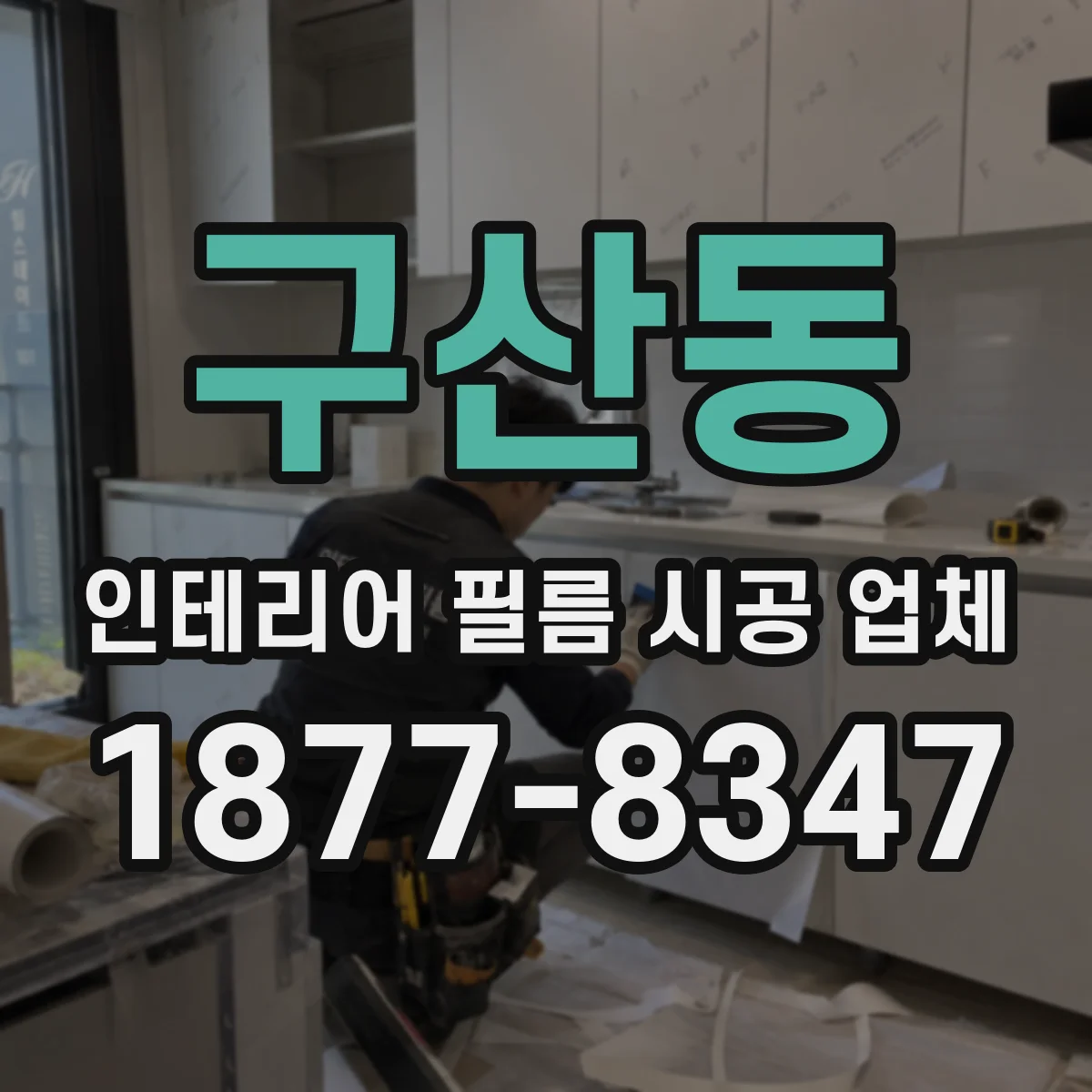 구산동 인테리어 필름 시공 업체