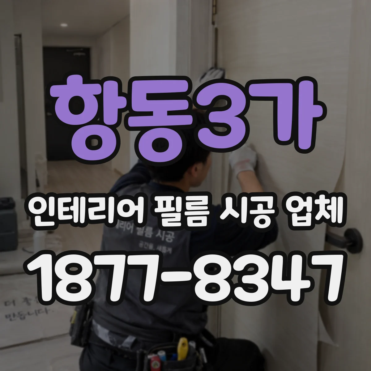 항동3가 인테리어 필름 시공 업체
