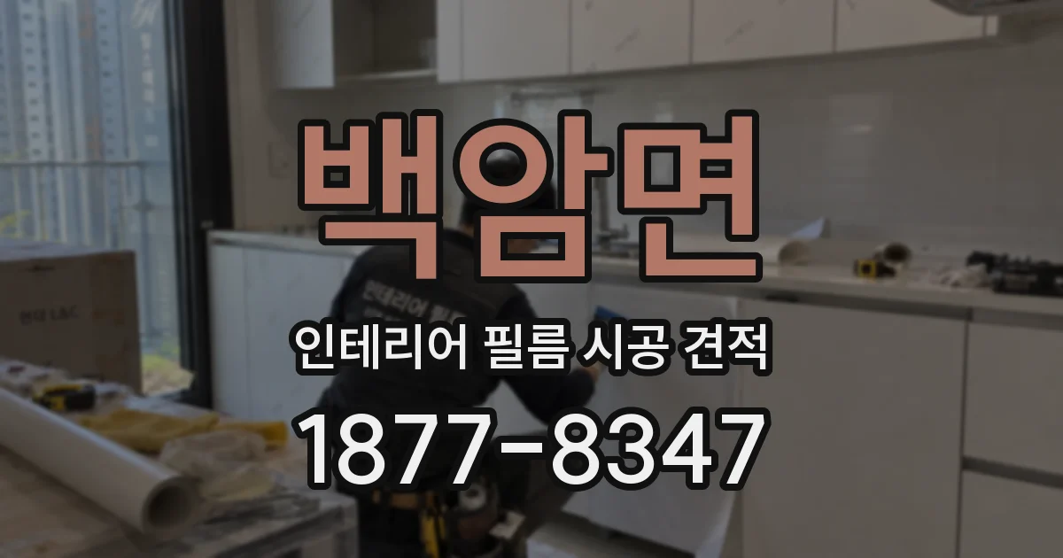 백암면 인테리어 필름 시공 견적