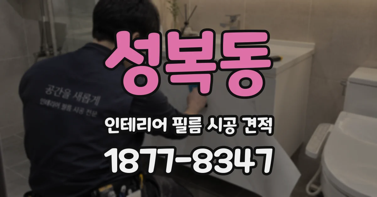 성복동 인테리어 필름 시공 견적