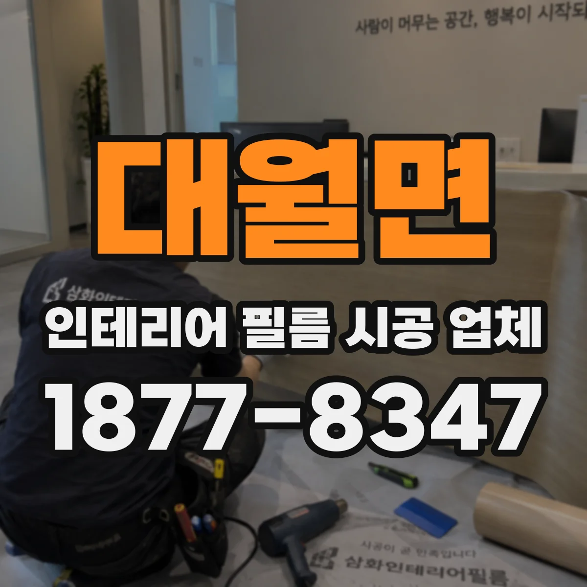 대월면 인테리어 필름 시공 업체