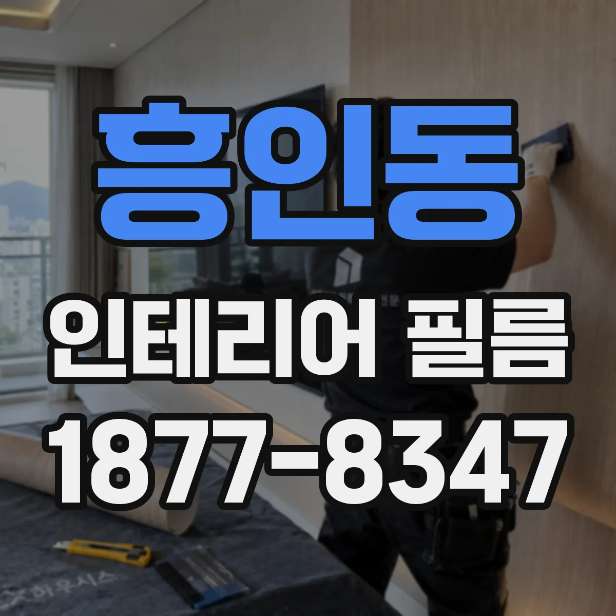 흥인동 인테리어 필름