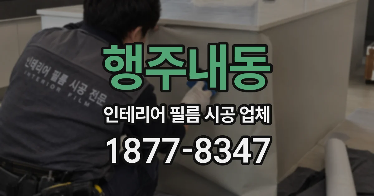 행주내동 인테리어 필름 시공 업체
