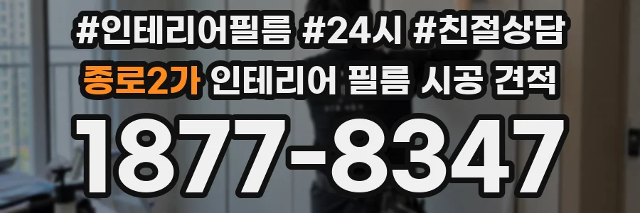 종로2가 인테리어 필름 시공 견적