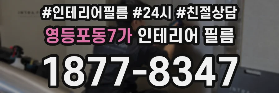 영등포동7가 인테리어 필름