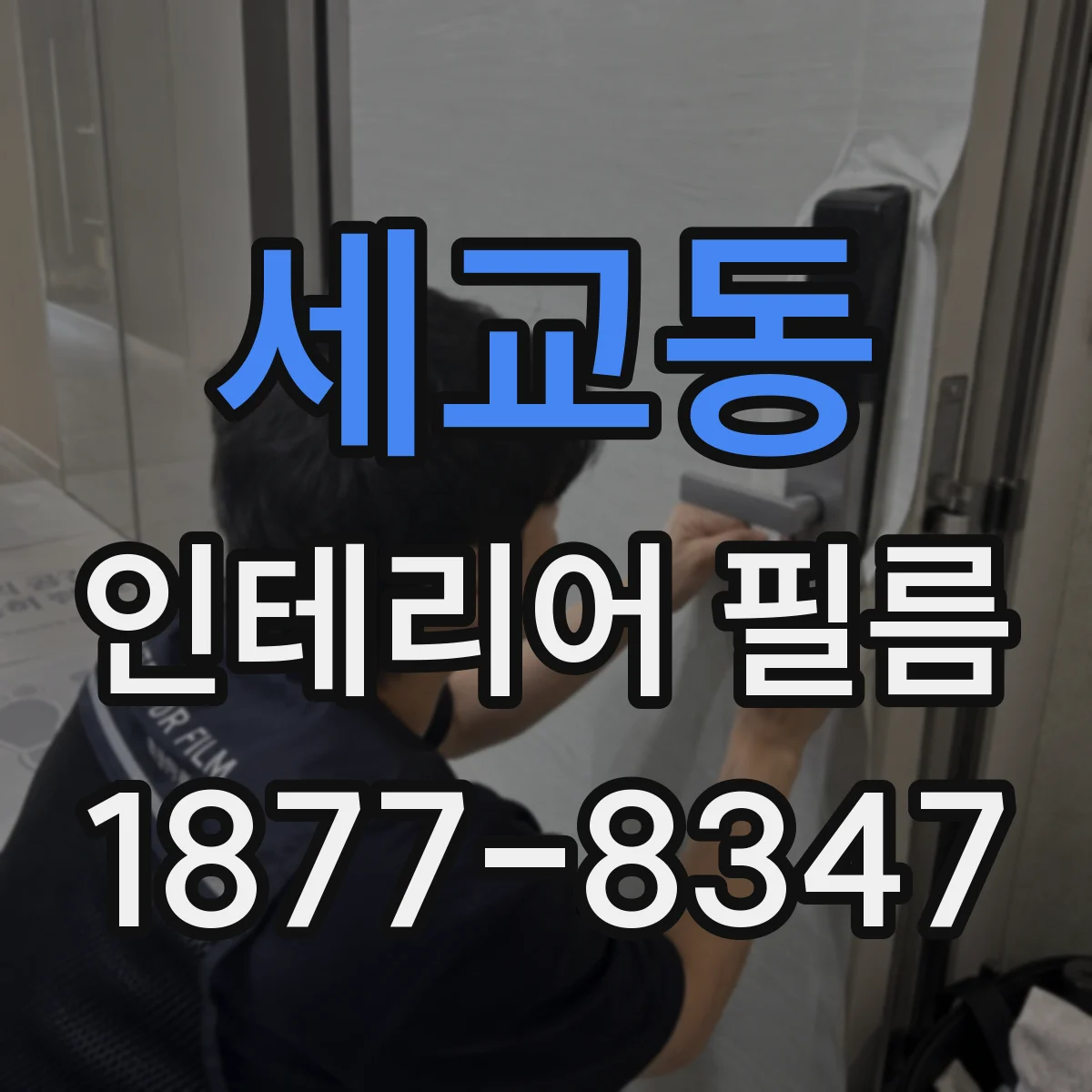 세교동 인테리어 필름