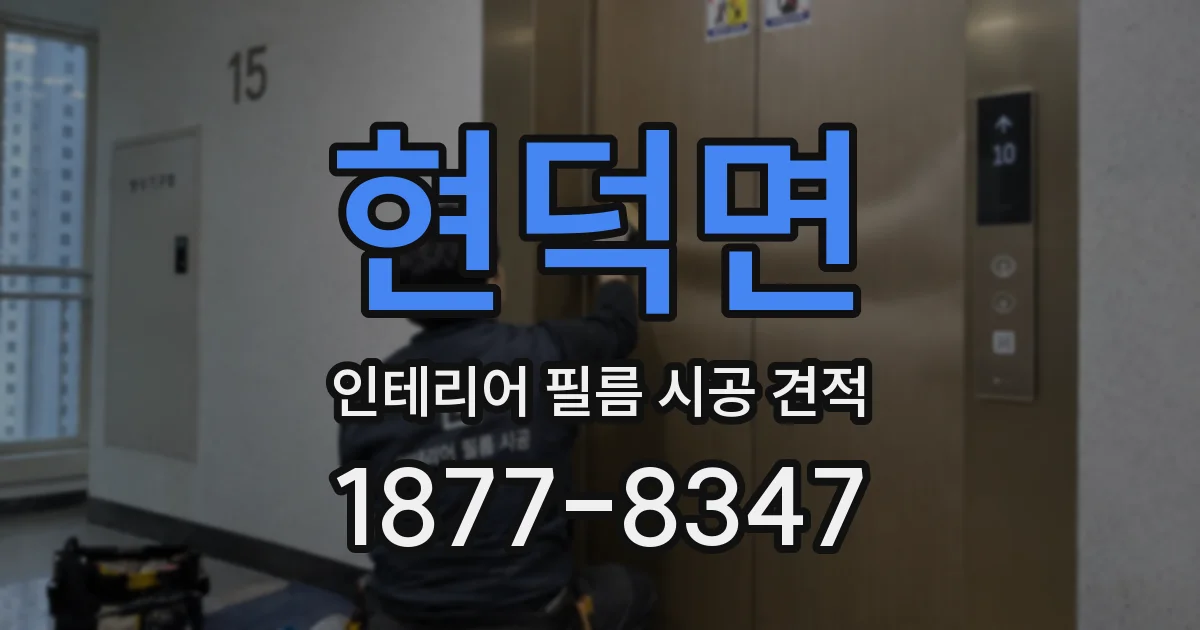 현덕면 인테리어 필름 시공 견적