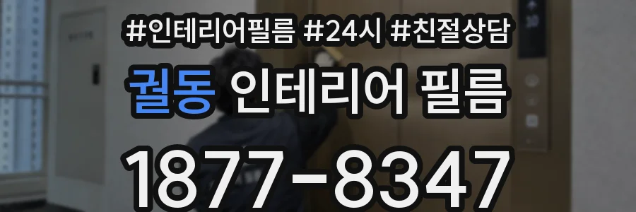 궐동 인테리어 필름